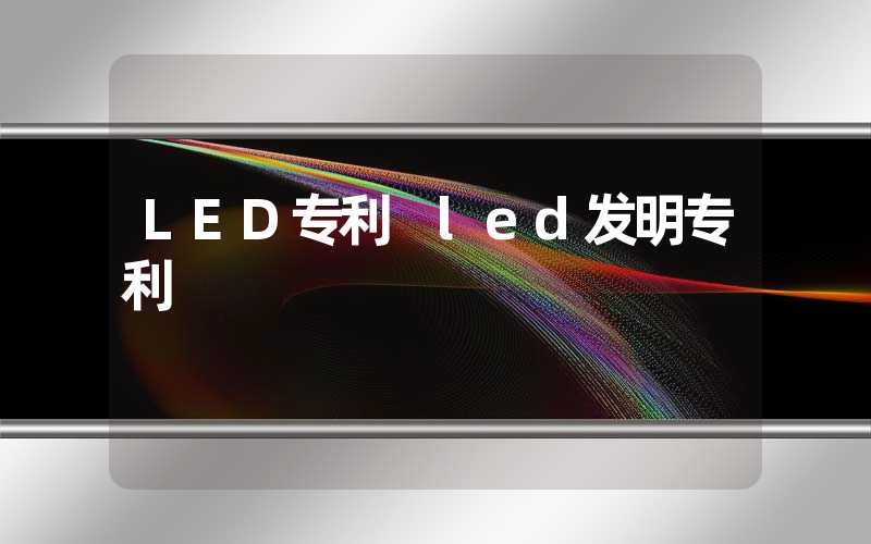 LED专利 led发明专利